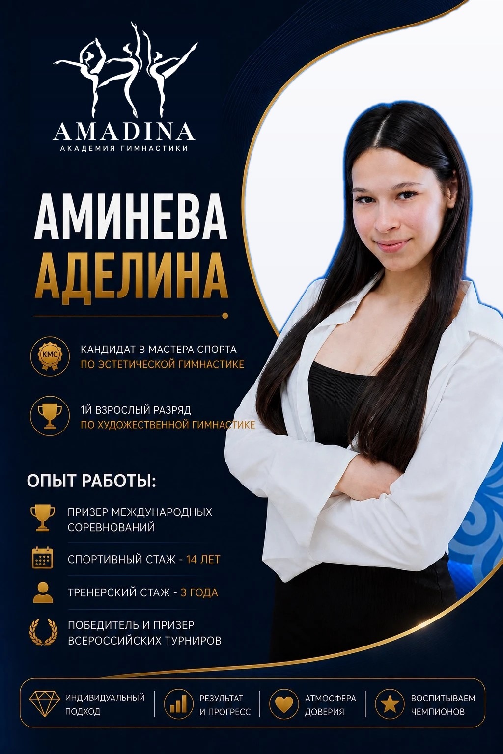 Аделина Аминева — КМС, тренер Академии гимнастики «Амадина»