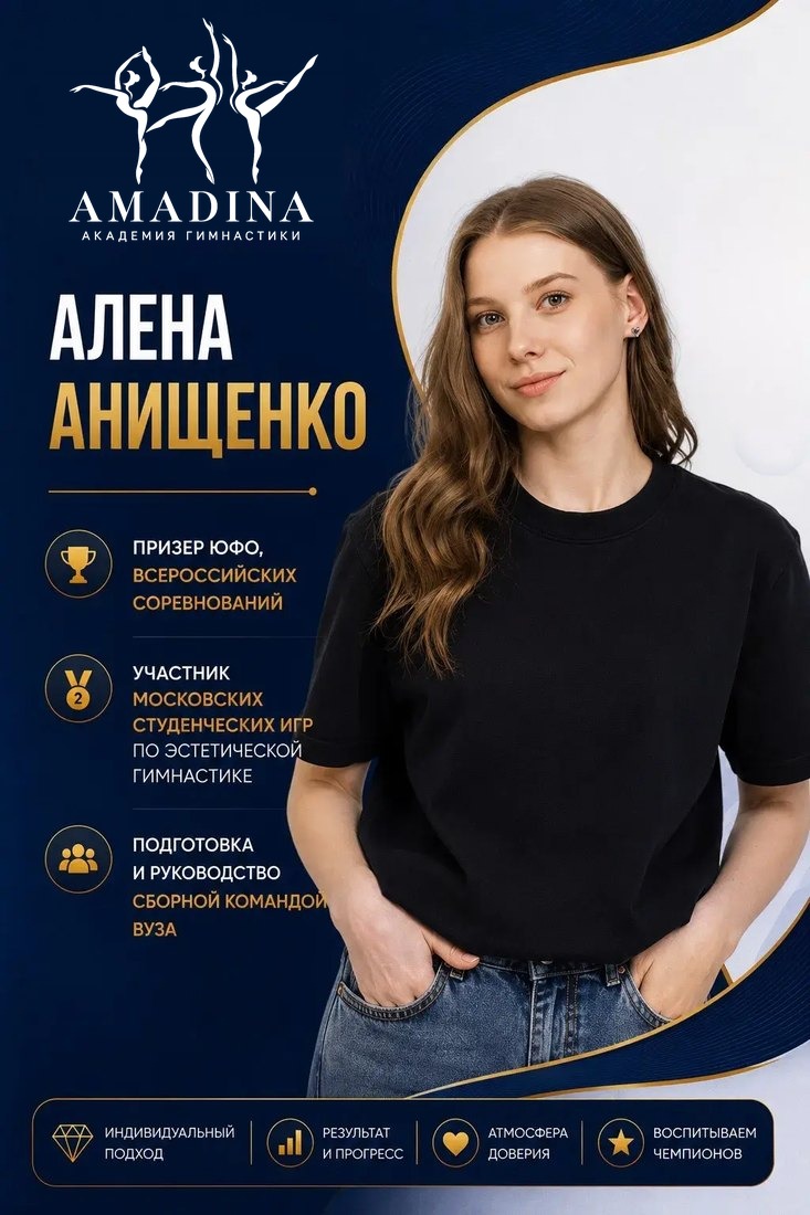 Алена Анищенко — тренер Академии гимнастики «Амадина»